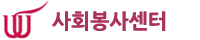 사회봉사센터
